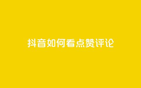 抖音如何看点赞评论,低价抖音业务网 - 全网下单业务最便宜的平台 点赞推广  第1张