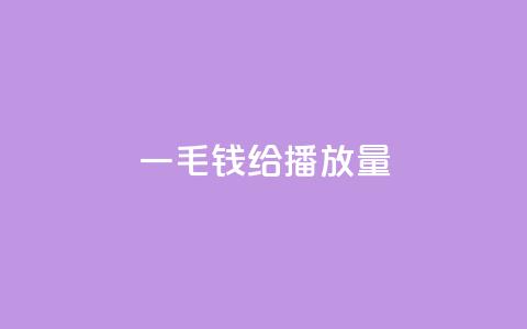 一毛钱给10000播放量,抖音粉丝淘宝搜什么内容 - qq点赞业务网站平台 ks1元200赞  第1张
