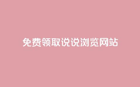 免费领取qq说说30浏览网站,抖音涨粉生成器app - qq说说赞在线自助下单网站 qq自动发卡网  第1张