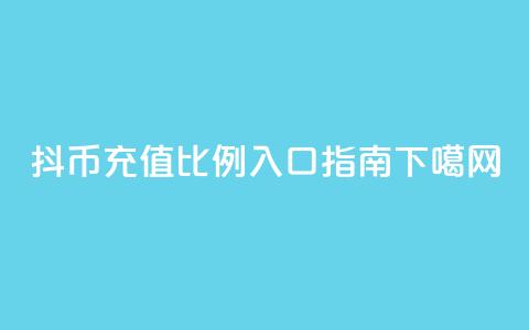 抖币充值比例110入口指南  第1张