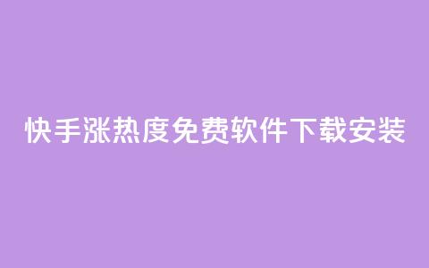 快手涨热度免费软件下载安装 - 快手提升热度的免费软件下载安装大揭秘!  第1张
