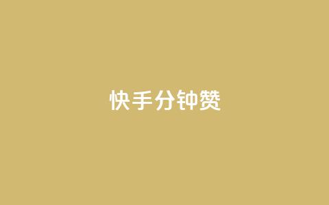 快手1分钟500赞,抖音千粉多吗 - 卡盟一手货源网站手游 qq访客每天免费获取 第1张 快手1分钟500赞,抖音千粉多吗 - 卡盟一手货源网站手游 qq访客每天免费获取 第1张