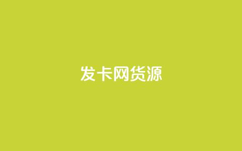 发卡网货源,1块钱1w播放量在哪买 - qq云端秒赞官网 qq空间怎么开秒赞功能 第1张 发卡网货源,1块钱1w播放量在哪买 - qq云端秒赞官网 qq空间怎么开秒赞功能 第1张