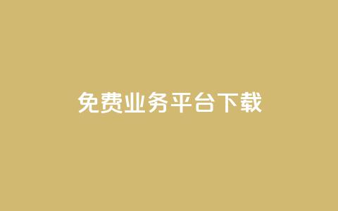 ks免费业务平台下载,抖音业务代理平台 - 抖音24小时自助平台广告 刷钻卡盟网站官方入口  第1张