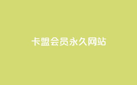 卡盟会员永久网站,qq业务全网最低价 - 抖音24小时秒到自助服务平台 快手3元1000粉 第1张 卡盟会员永久网站,qq业务全网最低价 - 抖音24小时秒到自助服务平台 快手3元1000粉 第1张