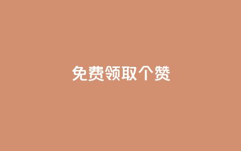 免费领取5000个赞,抖音如何买1000真人关注 - 拼多多砍价有几个阶段 拼多多可以和客服还价吗  第1张