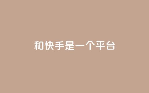 ks和快手是一个平台,快手一毛钱 - ks低价下单平台业务 24小时砍价助力网  第1张