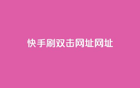 快手刷双击网址网址 - 利用快手抖音,快速提升赞赏!~ 第1张 快手刷双击网址网址 - 利用快手抖音,快速提升赞赏!~ 第1张