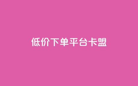 dy低价下单平台卡盟,抖音怎么充值苹果手机 - QQ空间秒赞 快手流量推广网站下载  第1张