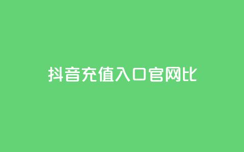 抖音ios充值入口官网1比1,qq空间访客一块一万 - 快手免费涨8000粉丝 免费快手帐号100个  第1张