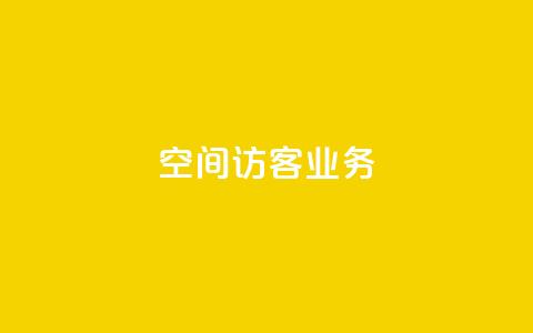 QQ空间访客业务 - 原标题：QQ空间访客业务新标题建议：优化QQ空间访客业务的方法!  第1张