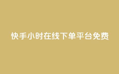 快手24小时在线下单平台免费,抖音涨流量技巧 - 拼多多助力网站 拼多多业务平台自助下单低价 第1张 快手24小时在线下单平台免费,抖音涨流量技巧 - 拼多多助力网站 拼多多业务平台自助下单低价 第1张