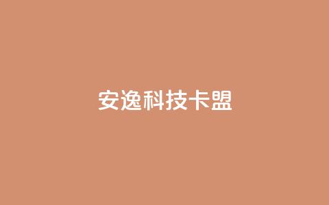 安逸科技2021卡盟,1元开永久qq超级会员网站 - 拼多多1元10刀网页版 拼多多套现联系方式微信 第1张 安逸科技2021卡盟,1元开永久qq超级会员网站 - 拼多多1元10刀网页版 拼多多套现联系方式微信 第1张