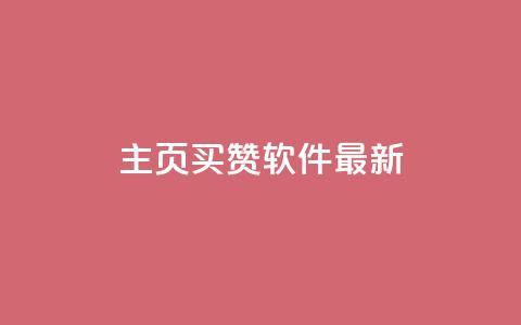 qq主页买赞软件最新,快手一个作品1000赞 - qq音乐人粉丝 下单 全网最低 qq空间访客多 第1张 qq主页买赞软件最新,快手一个作品1000赞 - qq音乐人粉丝 下单 全网最低 qq空间访客多 第1张
