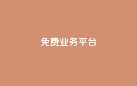 ks免费业务平台,业务在线下单平台 - QQ业务QQ名片获取赞 抖音充值官网入口1比10  第1张