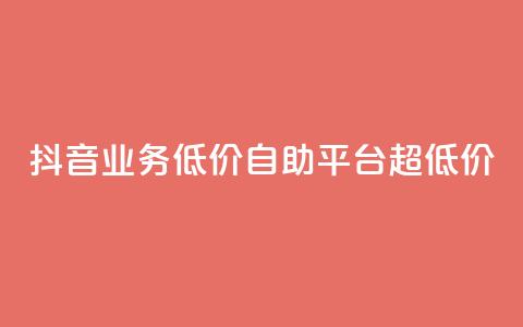 抖音业务低价自助平台超低价,买赞自助网址 - 拼多多新用户助力神器 拼多多积分在哪里兑换东西  第1张
