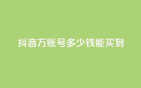抖音100万账号多少钱能买到,快手免费打赏是真的吗 - 抖音充值官网链接 QQ空间浏览次数代刷  第1张