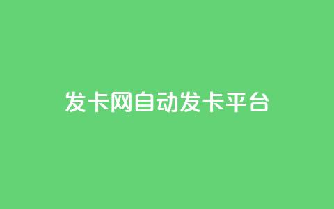 发卡网自动发卡平台,30万粉丝账号交易价格 - 抖音24小时自助点赞下单 抖音免费播放量工具  第1张