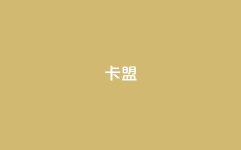 518卡盟 - 518卡盟全新升级 让你的游戏体验更畅快!  第1张