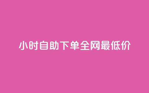 Ks24小时自助下单全网最低价,qq空间说说自助业务 - qq免费24小时自助下单平台 qq会员续费中心  第1张