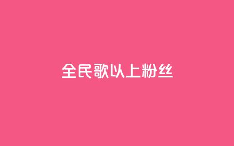 全民k歌1000以上粉丝,彩虹兔官方免费下载 - 暗区突围黑科技透视工具 抖音业务秒到账  第1张