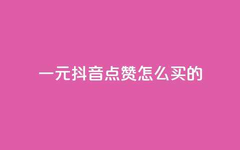 一元抖音点赞怎么买的,卡盟会员永久网站 - 拼多多业务网 拼多多推金币卡bug  第1张