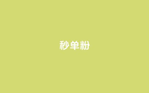 dy秒单粉,小红书低价小号批发网 - 卡盟24小时自助在线下单平台 qq点赞下单平台自助  第1张