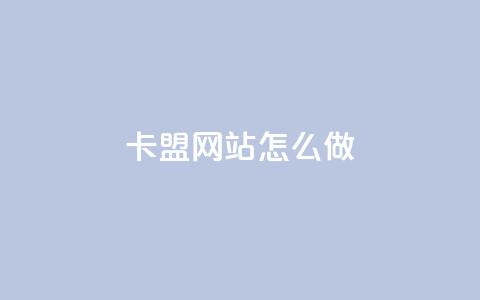卡盟网站怎么做,抖音有效粉丝多久更新一次 - QQ空间赞自助下载 空间自助下单业务 第1张 卡盟网站怎么做,抖音有效粉丝多久更新一次 - QQ空间赞自助下载 空间自助下单业务 第1张