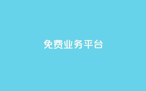 ks免费业务平台call,抖音点赞充值秒到账平台 - 拼多多最后0.01助力不了 拼多多好友助力平台  第1张