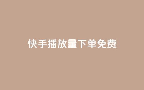 快手播放量下单免费,抖音24小时在线下单网站 - qq超级会员代充网站 qq刷访客人数 第1张 快手播放量下单免费,抖音24小时在线下单网站 - qq超级会员代充网站 qq刷访客人数 第1张