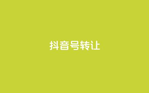 抖音75号转让,抖音怎么看真粉丝的数量 - 小红书点赞任务平台有哪些 ks一键取赞猪妖  第1张