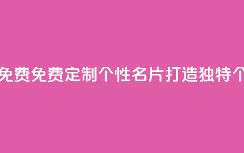 QQ个性名片免费 - 免费定制个性QQ名片,打造独特个性!! 第1张 QQ个性名片免费 - 免费定制个性QQ名片,打造独特个性!! 第1张