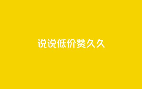 qq说说低价赞久久,刷QQ空间访问人数 - 拼多多真人助力 店霸平台  第1张