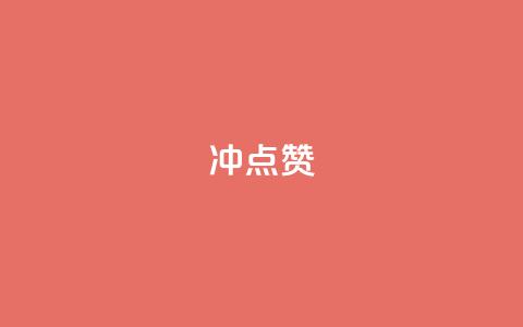 冲qq点赞,网易云24h自助下单商城 - 抖音24小时在线下单网站 抖音快手1毛钱1000个攒  第1张