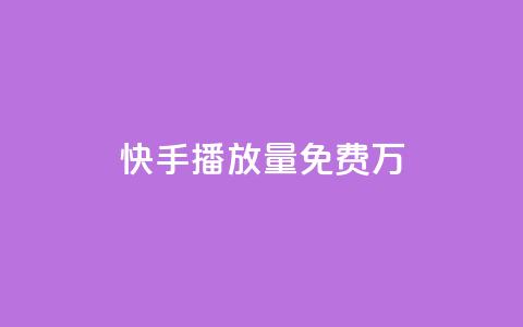 快手播放量免费1万,卡盟自助购卡平台24小时 - 抖音点赞3条是诈骗吗 快币充值支付宝  第1张