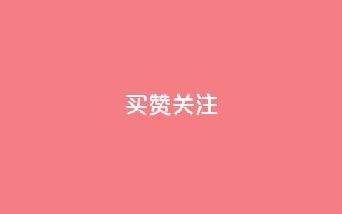 ks买赞关注 - 购买KS平台点赞关注的必读攻略! 第1张 ks买赞关注 - 购买KS平台点赞关注的必读攻略! 第1张