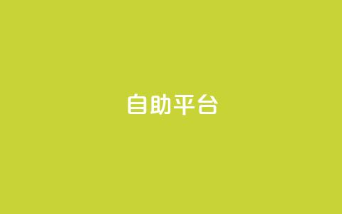 dyks自助平台,抖音苹果手机官网充值 - 拼多多现金大转盘助力 拼多多领700元全过程  第1张