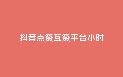 抖音点赞互赞平台24小时,抖音点赞1元1000个 - 抖音怎么引流到微信呢 点赞下单平台自助 第1张 抖音点赞互赞平台24小时,抖音点赞1元1000个 - 抖音怎么引流到微信呢 点赞下单平台自助 第1张