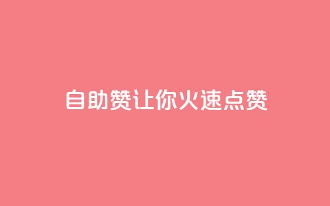 自助QQ赞，让你火速点赞  第1张