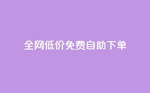 全网低价免费自助下单,QQ访问我看过谁查看置项相册 - 刷qq空间访客量1000 qq空间点赞自助  第1张