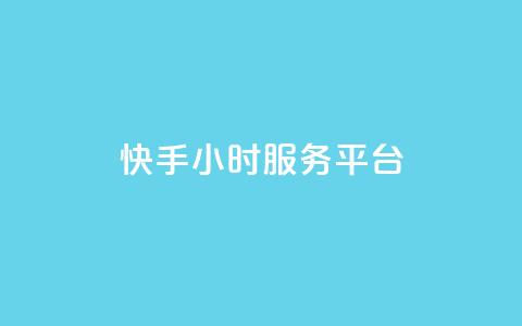 快手24小时服务平台,ks免费业务平台低价 - 自助下单卡网 卡盟ks在线自助下单低价  第1张