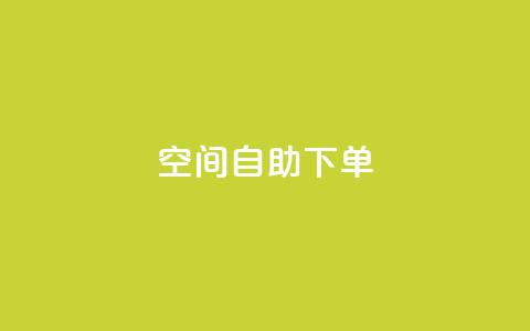 qq空间自助下单,抖音怎么充值钻石用微信支付 - QQ音乐访客购买网站 卡盟应用程序  第1张