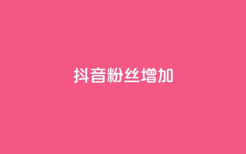 抖音粉丝增加,ks24h自助下单 - 拼多多现金大转盘助力 拼多多七夕免费拿入口  第1张