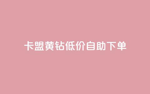 卡盟黄钻低价自助下单,24小时高价回收抖音号 - qqsvip低价充值网站 低价卡网平台  第1张