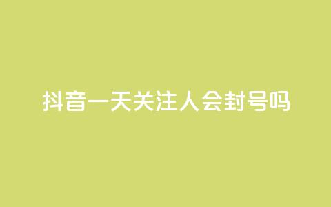 抖音一天关注100人会封号吗,低价卡盟平台 - 每天qq免费领10000赞 ks一分钱一百赞  第1张