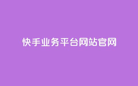 快手业务平台网站官网,qq下单平台全网最低价 - 1毛十刀拼多多助力网站 拼多多邀请好友的后果 第1张 快手业务平台网站官网,qq下单平台全网最低价 - 1毛十刀拼多多助力网站 拼多多邀请好友的后果 第1张