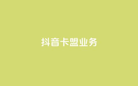 抖音卡盟业务,qq充赞 - 抖音播放量黑科技app Ks24小时秒单业务平台 第1张 抖音卡盟业务,qq充赞 - 抖音播放量黑科技app Ks24小时秒单业务平台 第1张