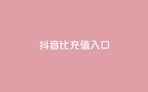 抖音1比1充值入口,QQ买访客网红 - 拼多多免费自动刷刀软件 拼多多助力互助团微信 第1张 抖音1比1充值入口,QQ买访客网红 - 拼多多免费自动刷刀软件 拼多多助力互助团微信 第1张