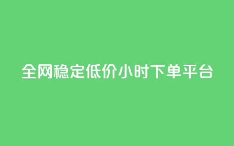 全网稳定低价24小时下单平台 - 全网稳定低价24小时下单通道优选! 第1张 全网稳定低价24小时下单平台 - 全网稳定低价24小时下单通道优选! 第1张