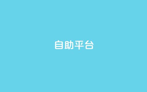 Ks自助平台,抖音评论业务下单24小时 - 空间赞业务24小时 抖音快手低价业务网 第1张 Ks自助平台,抖音评论业务下单24小时 - 空间赞业务24小时 抖音快手低价业务网 第1张